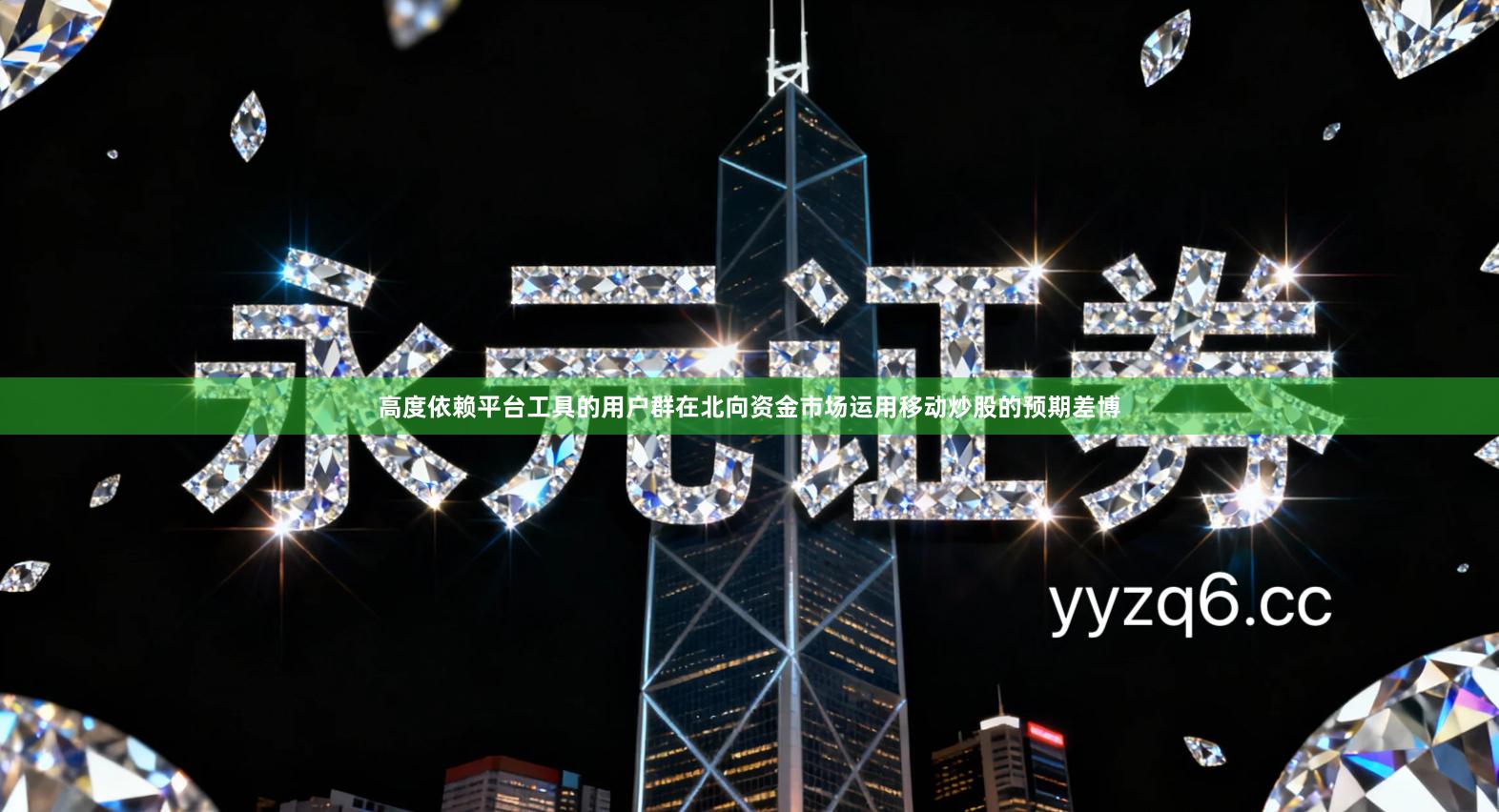 高度依赖平台工具的用户群在北向资金市场运用移动炒股的预期差博