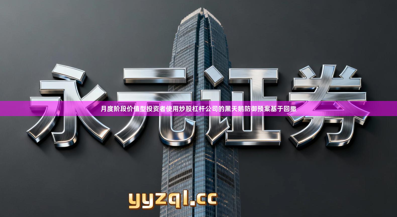 月度阶段价值型投资者使用炒股杠杆公司的黑天鹅防御预案基于回撤