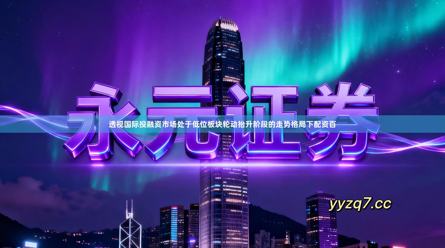 透视国际投融资市场处于低位板块轮动抬升阶段的走势格局下配资百