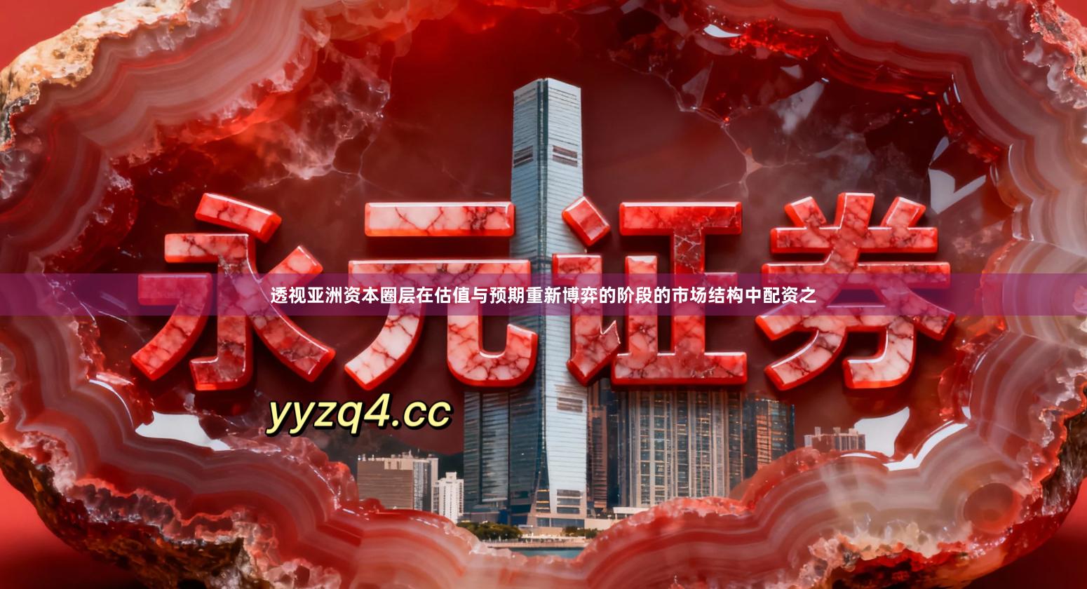 透视亚洲资本圈层在估值与预期重新博弈的阶段的市场结构中配资之