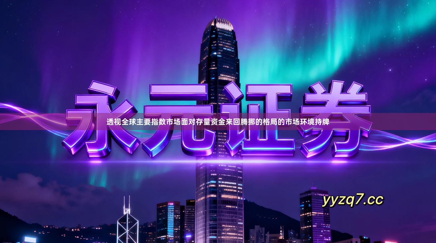 透视全球主要指数市场面对存量资金来回腾挪的格局的市场环境持牌