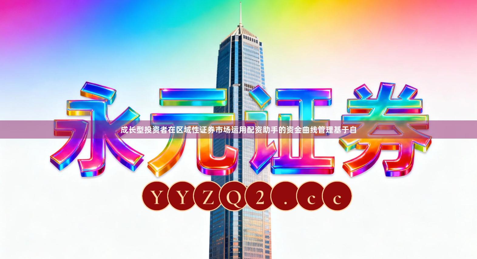 成长型投资者在区域性证券市场运用配资助手的资金曲线管理基于自