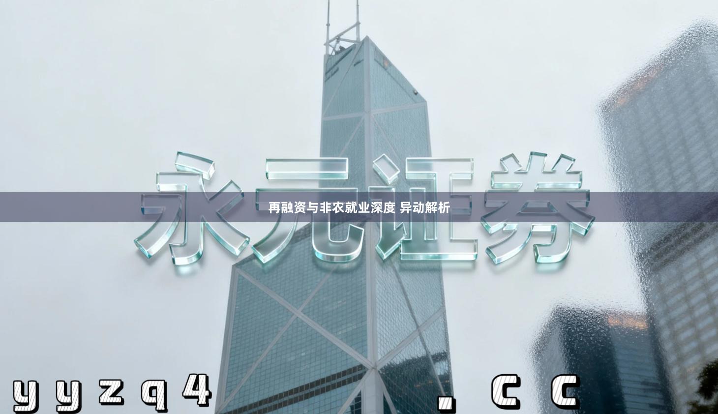 再融资与非农就业深度 异动解析