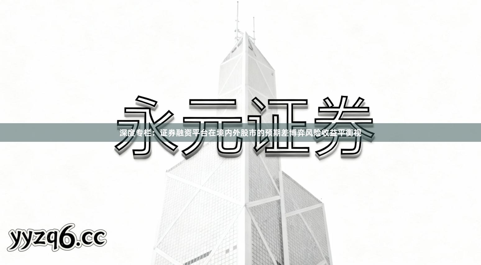 深度专栏：证券融资平台在境内外股市的预期差博弈风险收益平衡视