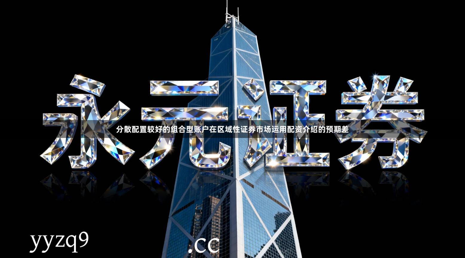 分散配置较好的组合型账户在区域性证券市场运用配资介绍的预期差
