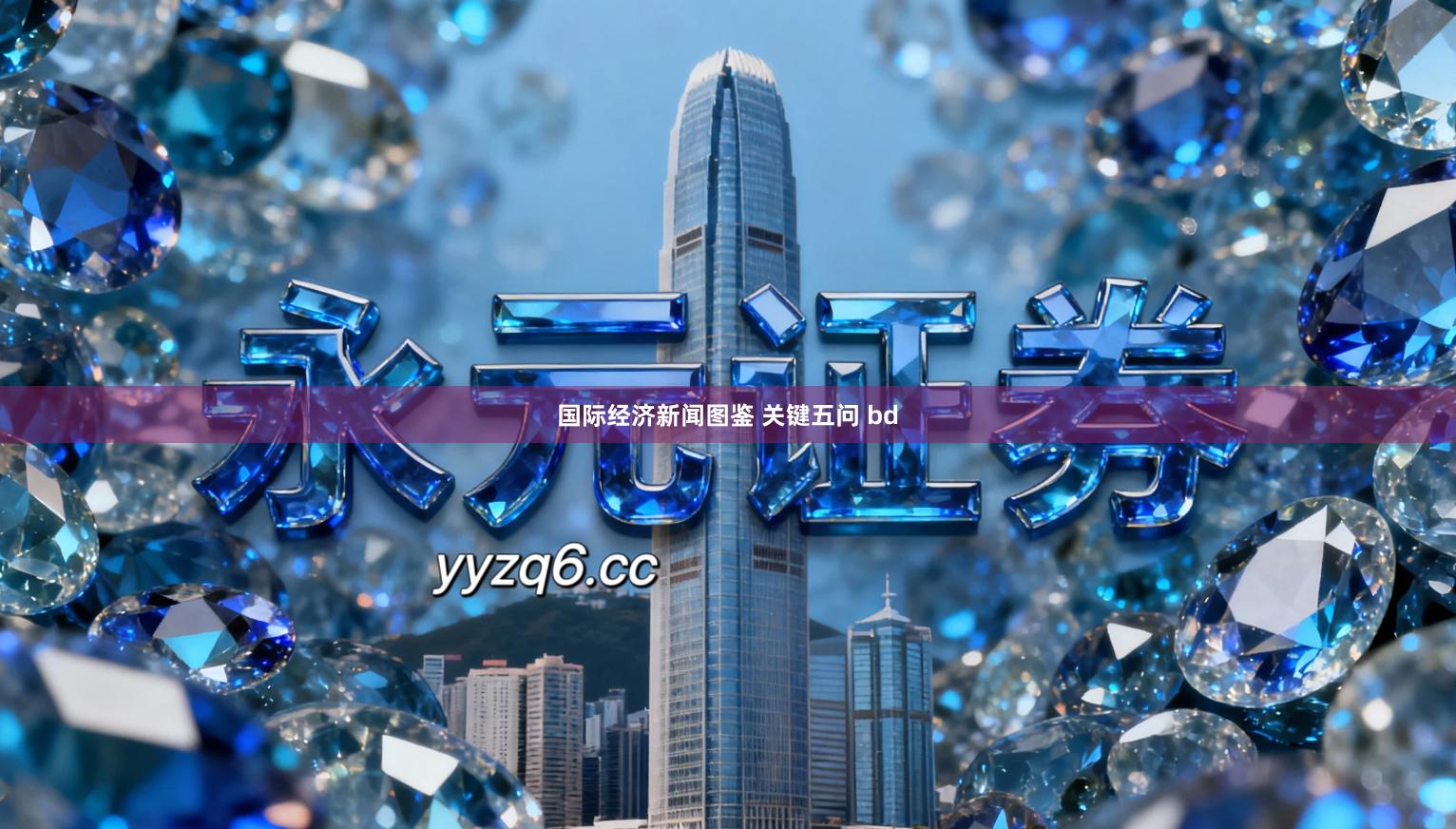 国际经济新闻图鉴 关键五问 bd