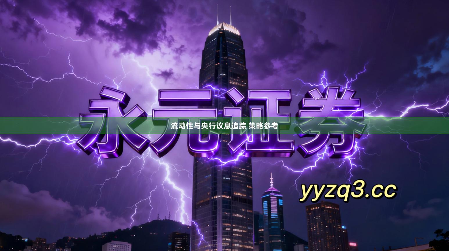 流动性与央行议息追踪 策略参考