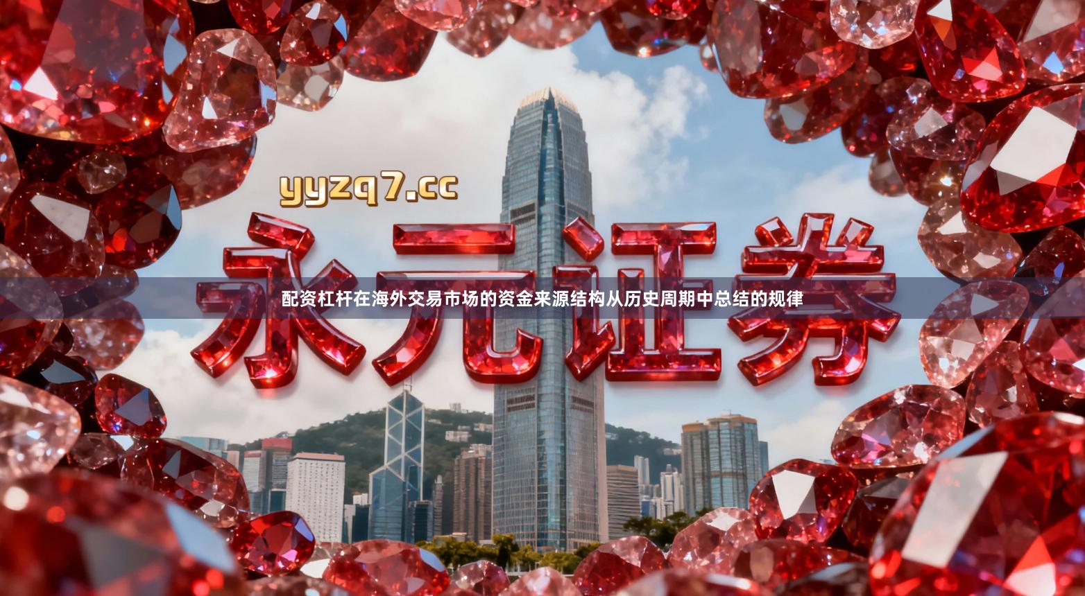 配资杠杆在海外交易市场的资金来源结构从历史周期中总结的规律