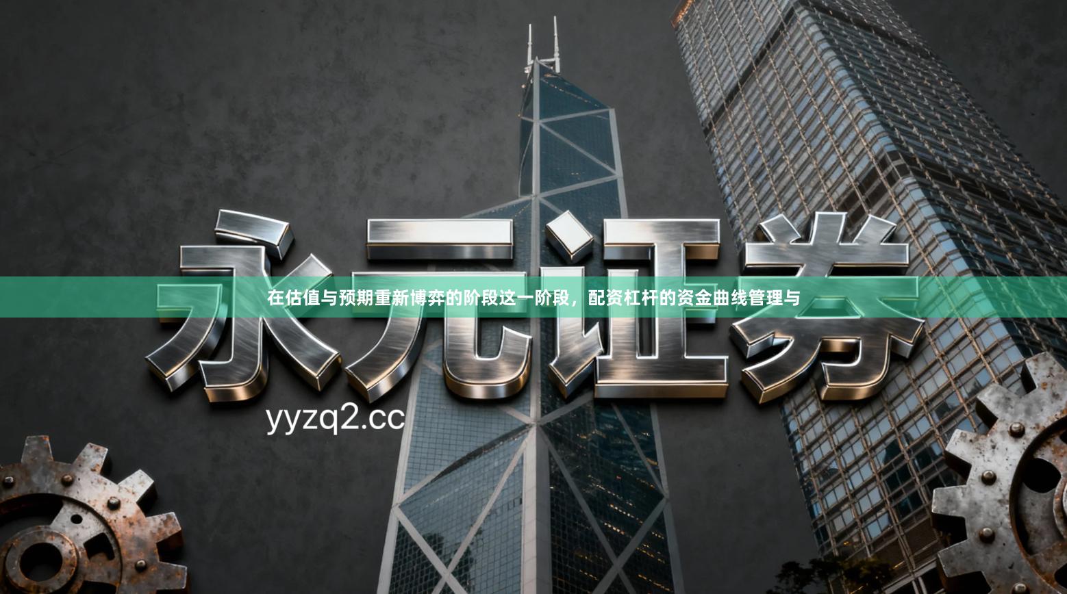 在估值与预期重新博弈的阶段这一阶段，配资杠杆的资金曲线管理与