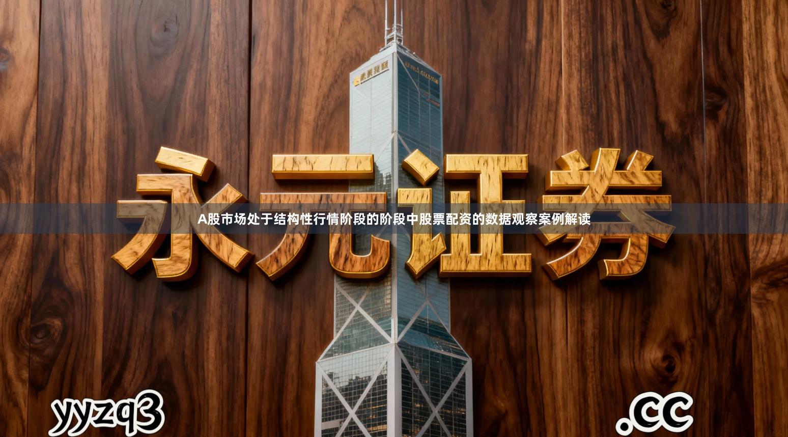 A股市场处于结构性行情阶段的阶段中股票配资的数据观察案例解读