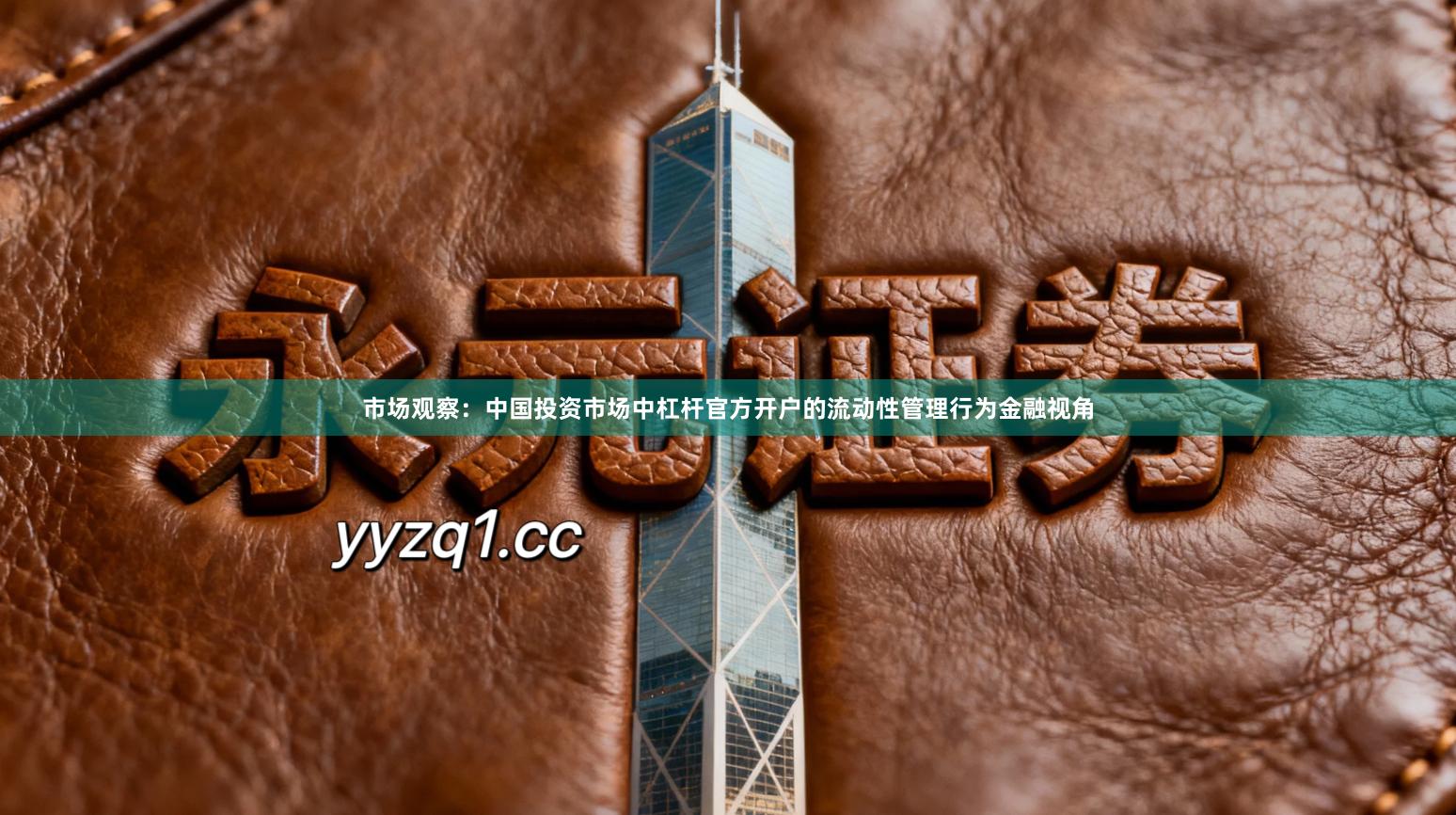 市场观察：中国投资市场中杠杆官方开户的流动性管理行为金融视角