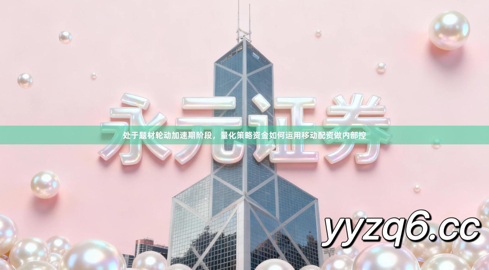 处于题材轮动加速期阶段，量化策略资金如何运用移动配资做内部控