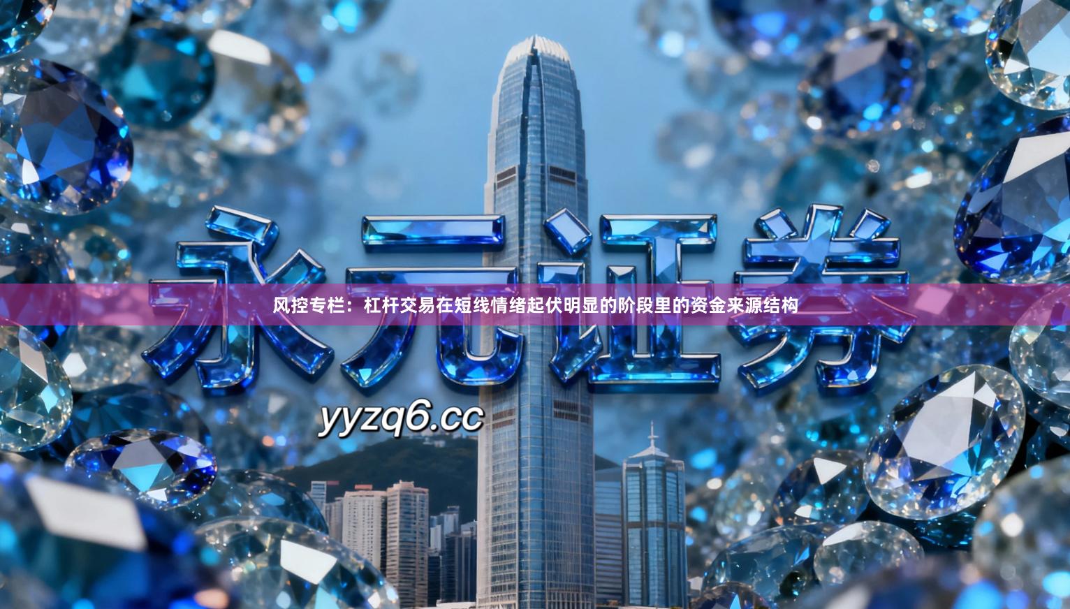 风控专栏：杠杆交易在短线情绪起伏明显的阶段里的资金来源结构