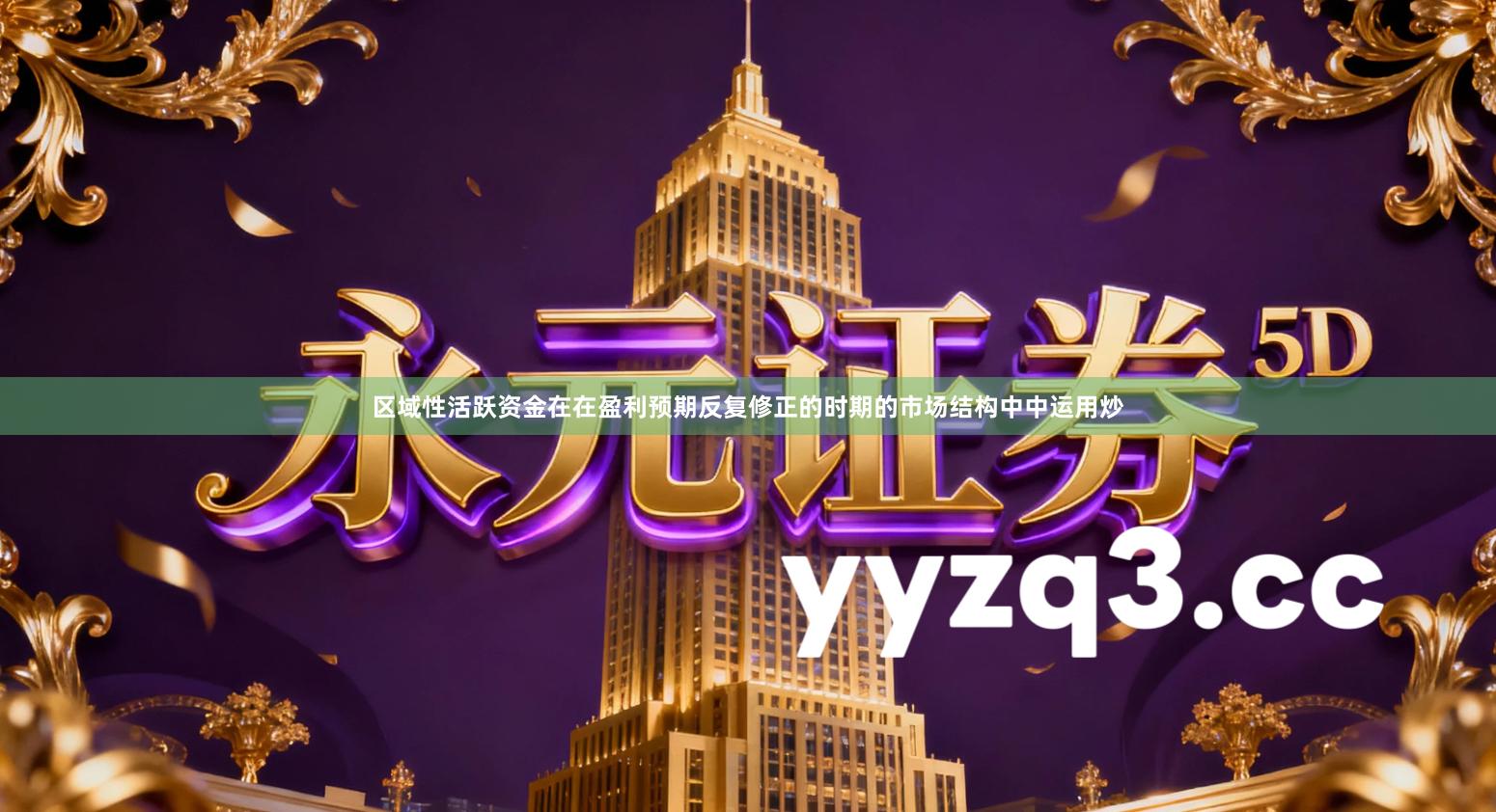 区域性活跃资金在在盈利预期反复修正的时期的市场结构中中运用炒