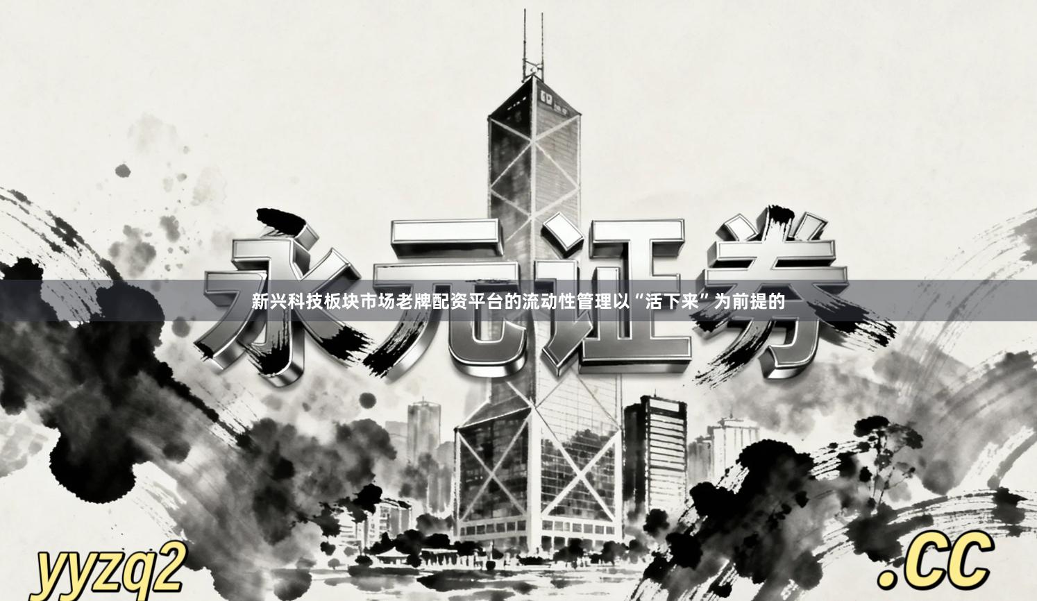 新兴科技板块市场老牌配资平台的流动性管理以“活下来”为前提的