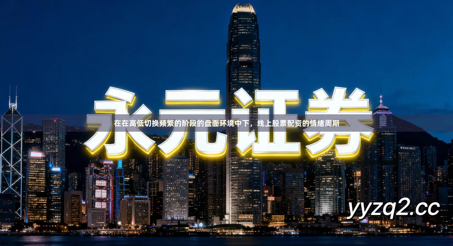 在在高低切换频繁的阶段的盘面环境中下，线上股票配资的情绪周期