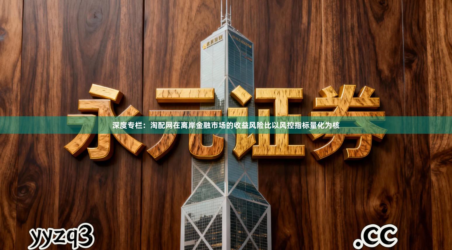 深度专栏:淘配网在离岸金融市场的收益风险比以风控指标量化为核