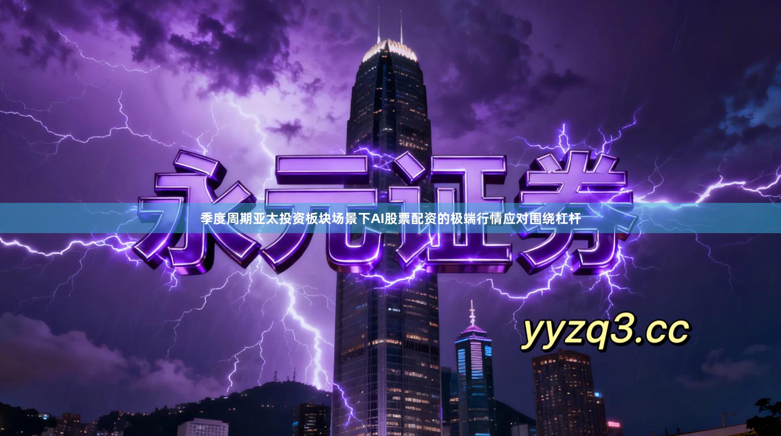 季度周期亚太投资板块场景下AI股票配资的极端行情应对围绕杠杆