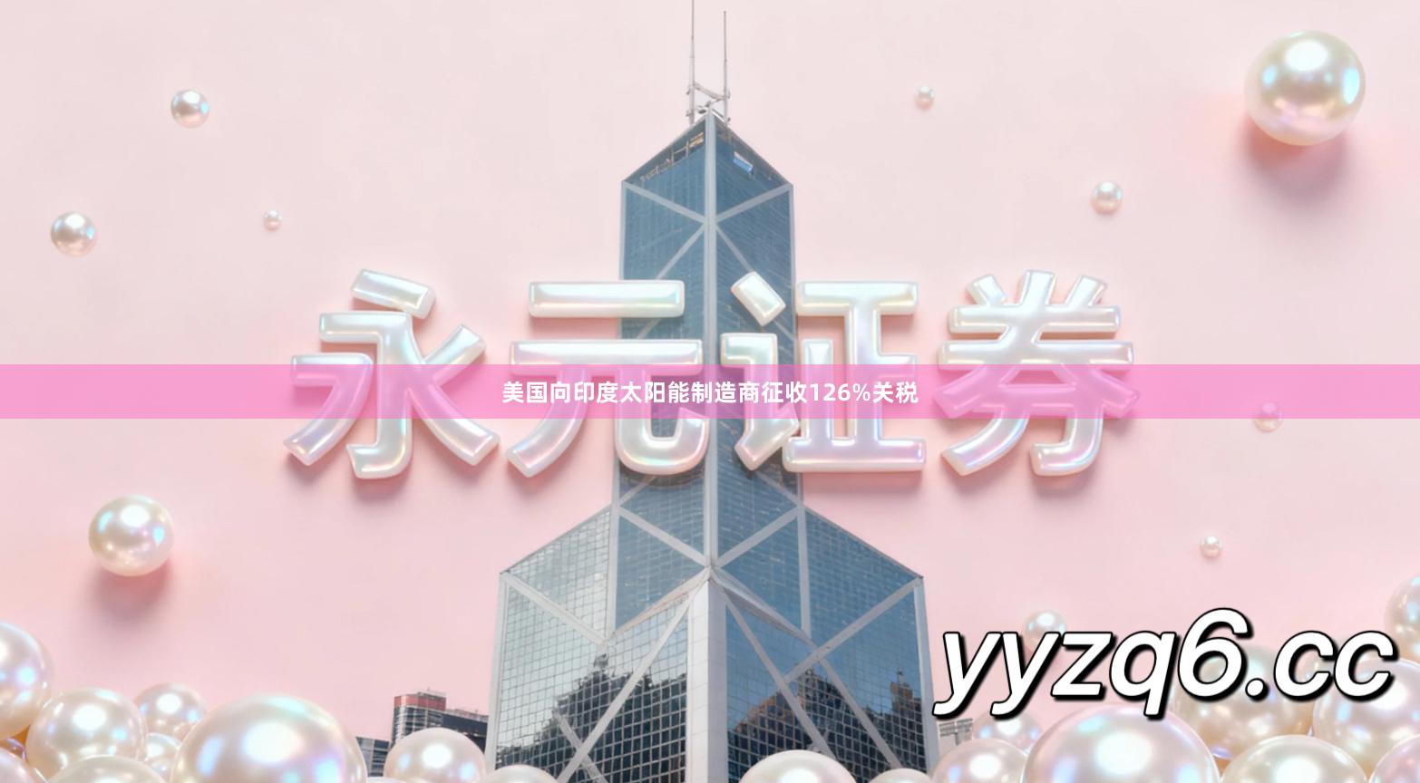 美国向印度太阳能制造商征收126%关税