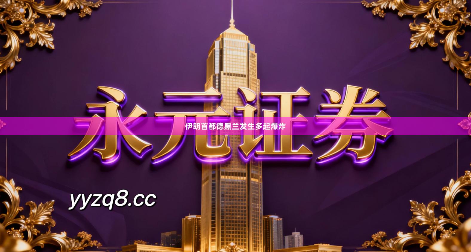 伊朗首都德黑兰发生多起爆炸