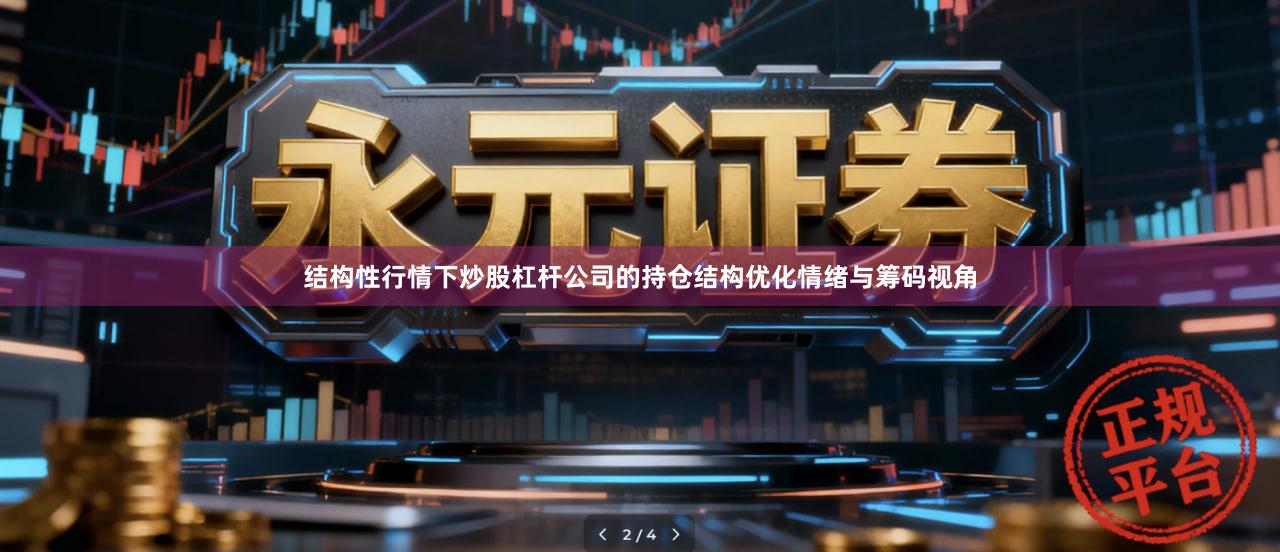 结构性行情下炒股杠杆公司的持仓结构优化情绪与筹码视角