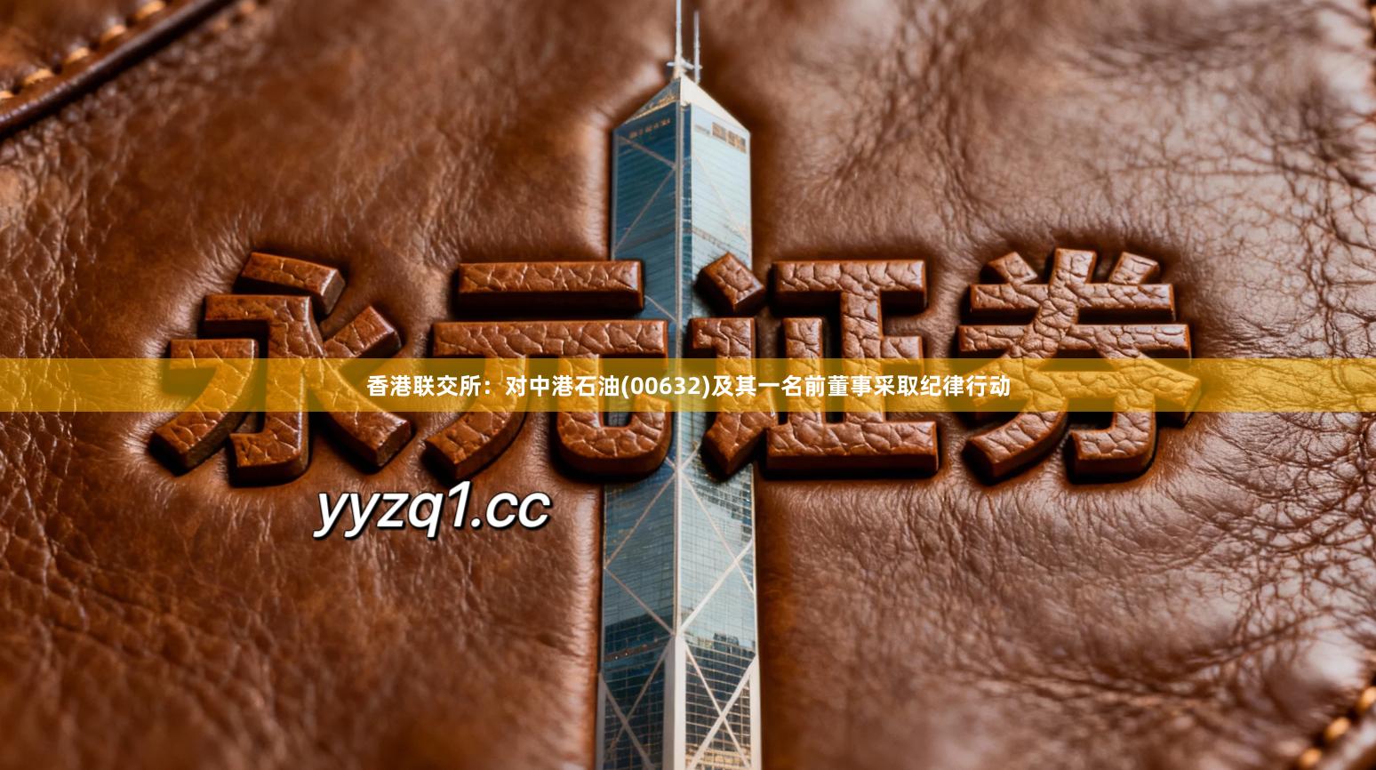 香港联交所：对中港石油(00632)及其一名前董事采取纪律行动