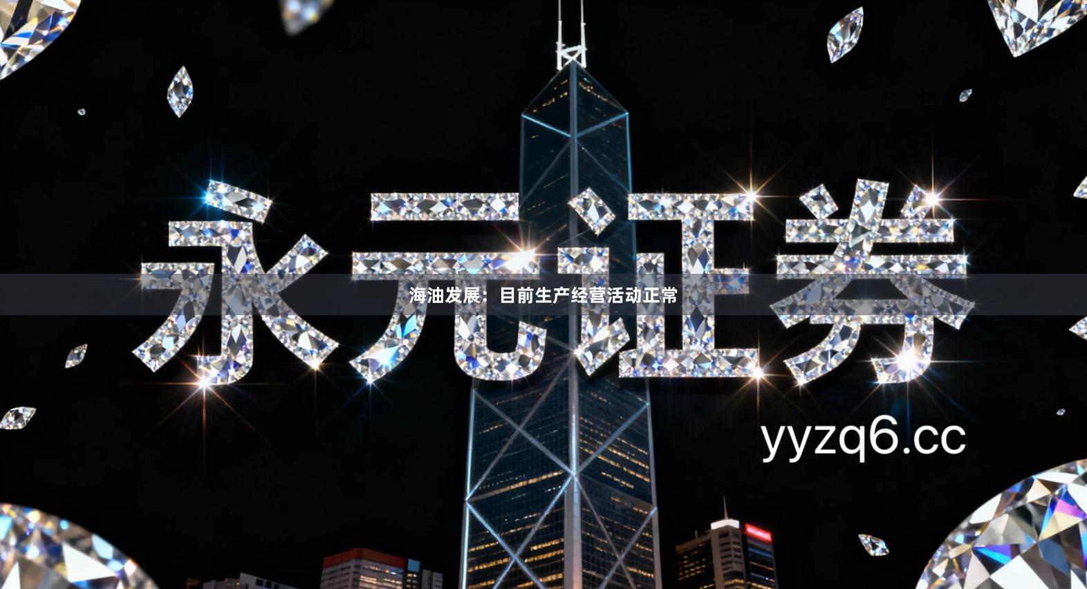 海油发展：目前生产经营活动正常