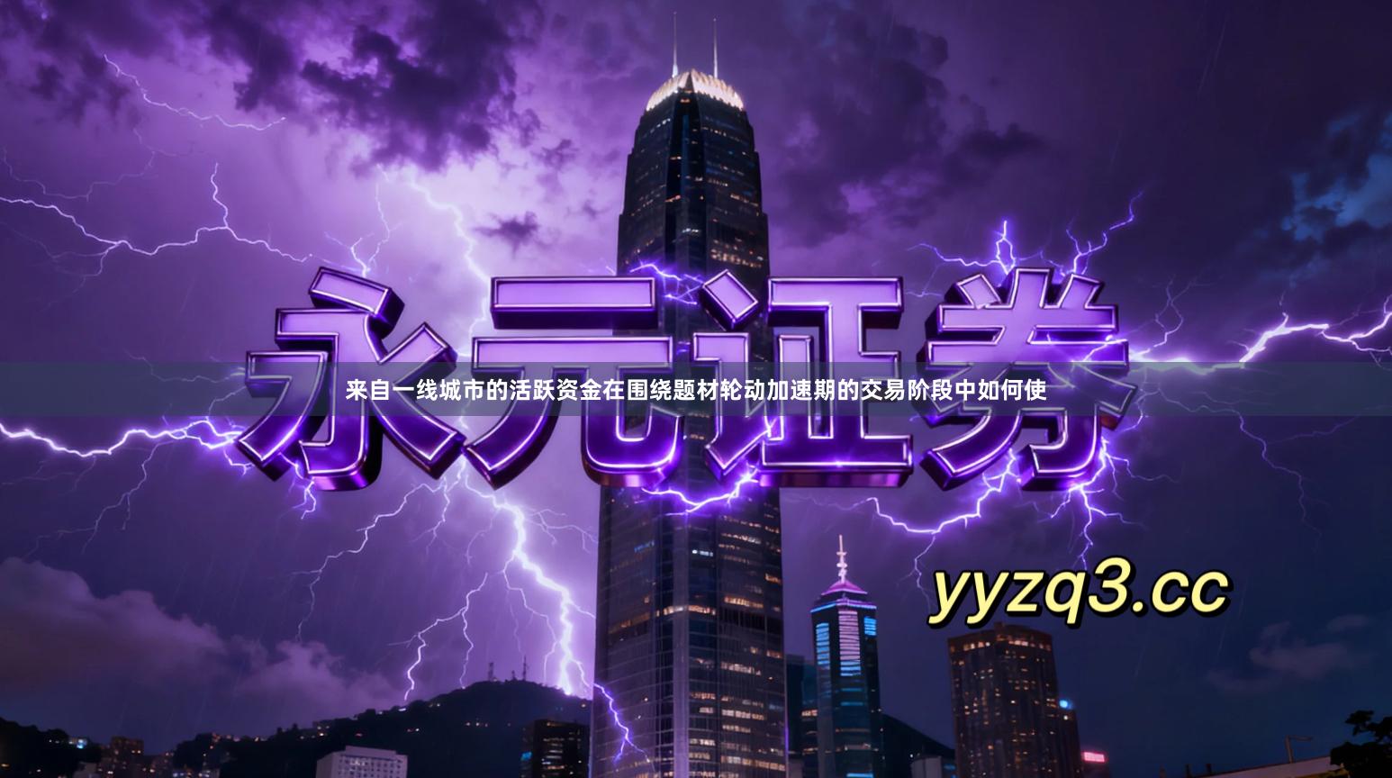 来自一线城市的活跃资金在围绕题材轮动加速期的交易阶段中如何使