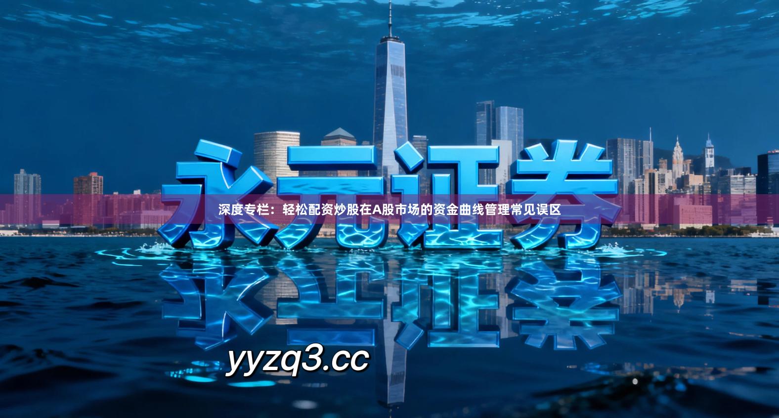 深度专栏：轻松配资炒股在A股市场的资金曲线管理常见误区