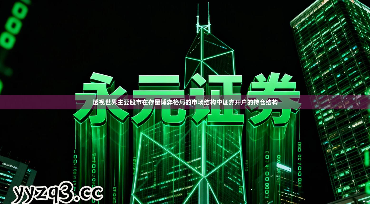 透视世界主要股市在存量博弈格局的市场结构中证券开户的持仓结构