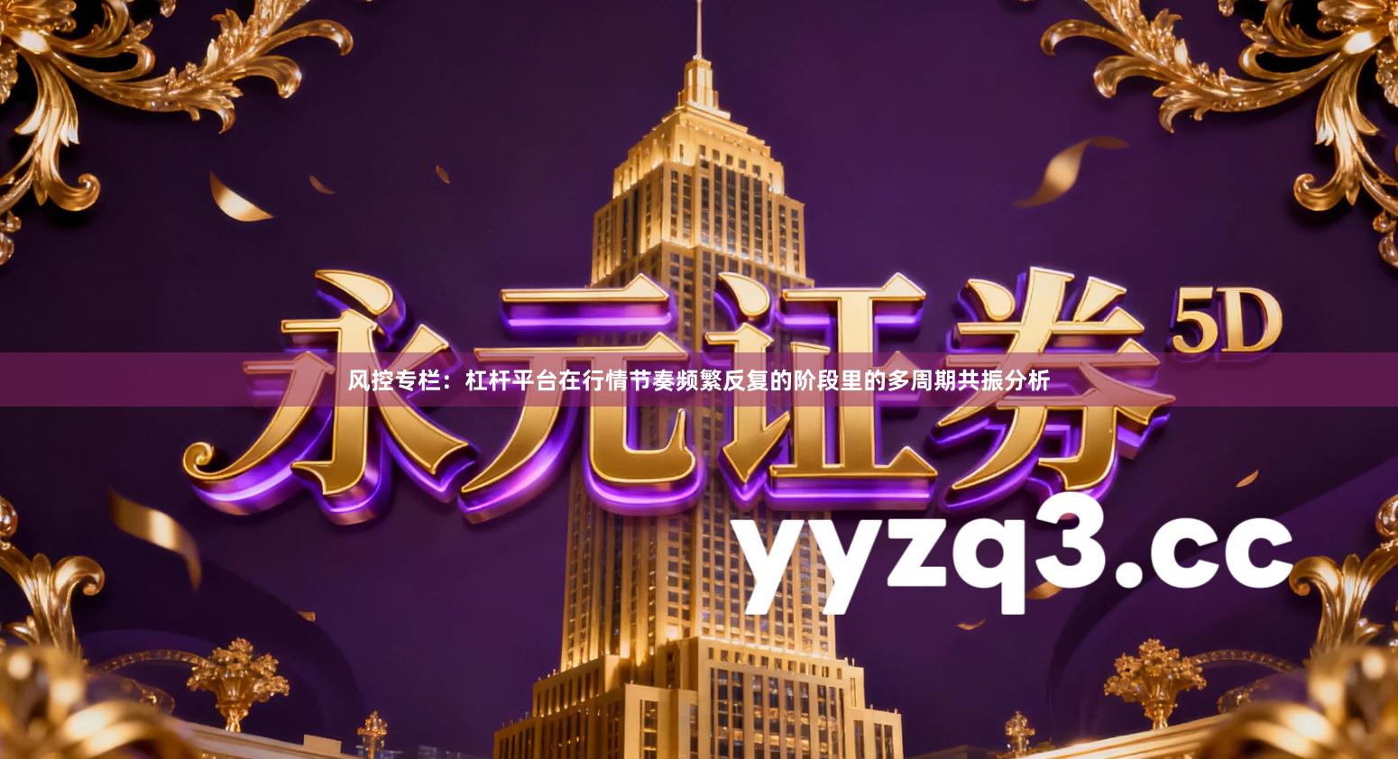 风控专栏：杠杆平台在行情节奏频繁反复的阶段里的多周期共振分析