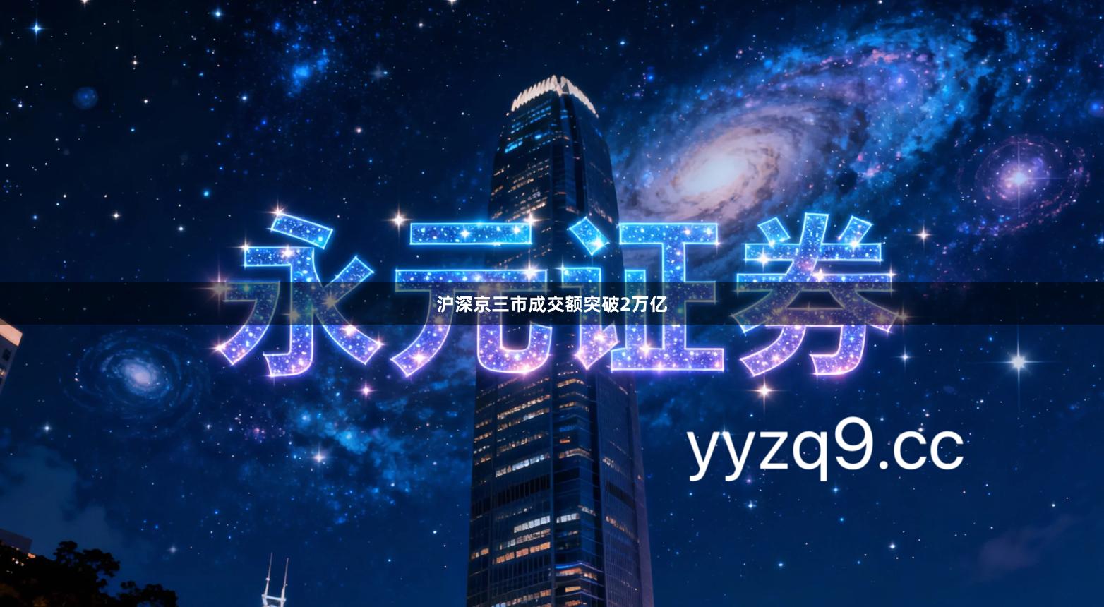 沪深京三市成交额突破2万亿