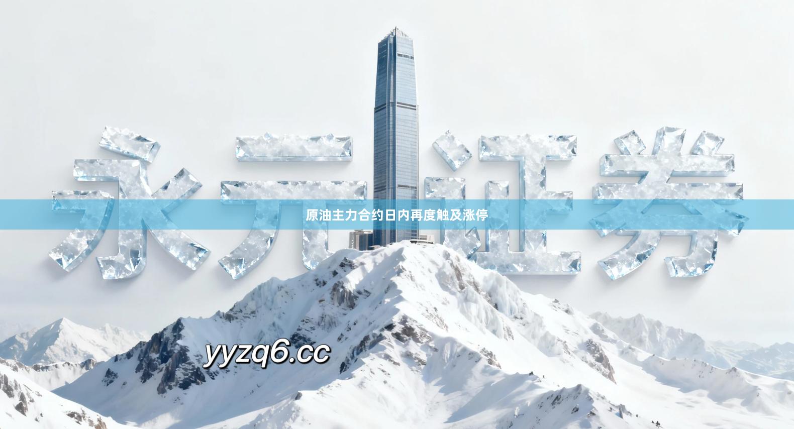 原油主力合约日内再度触及涨停