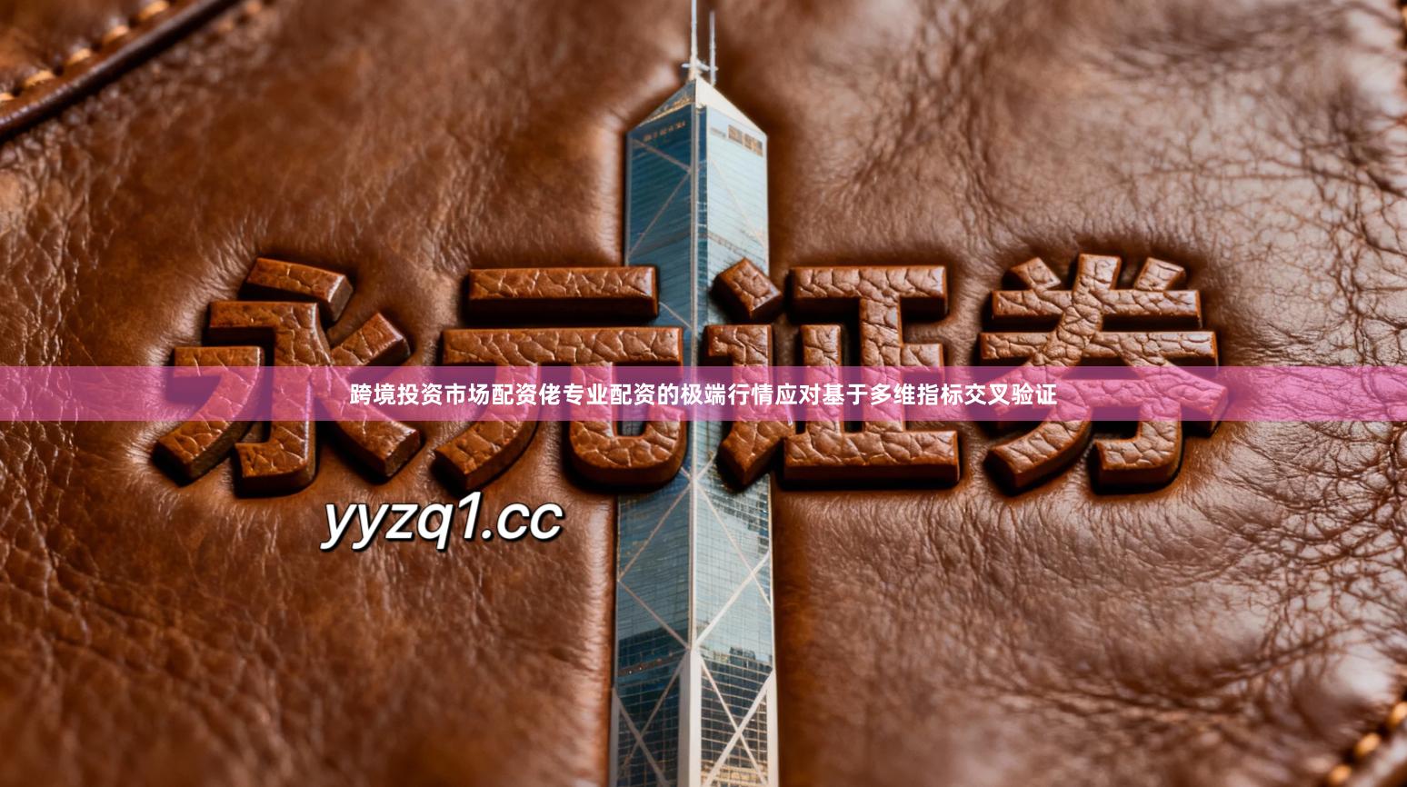 跨境投资市场配资佬专业配资的极端行情应对基于多维指标交叉验证