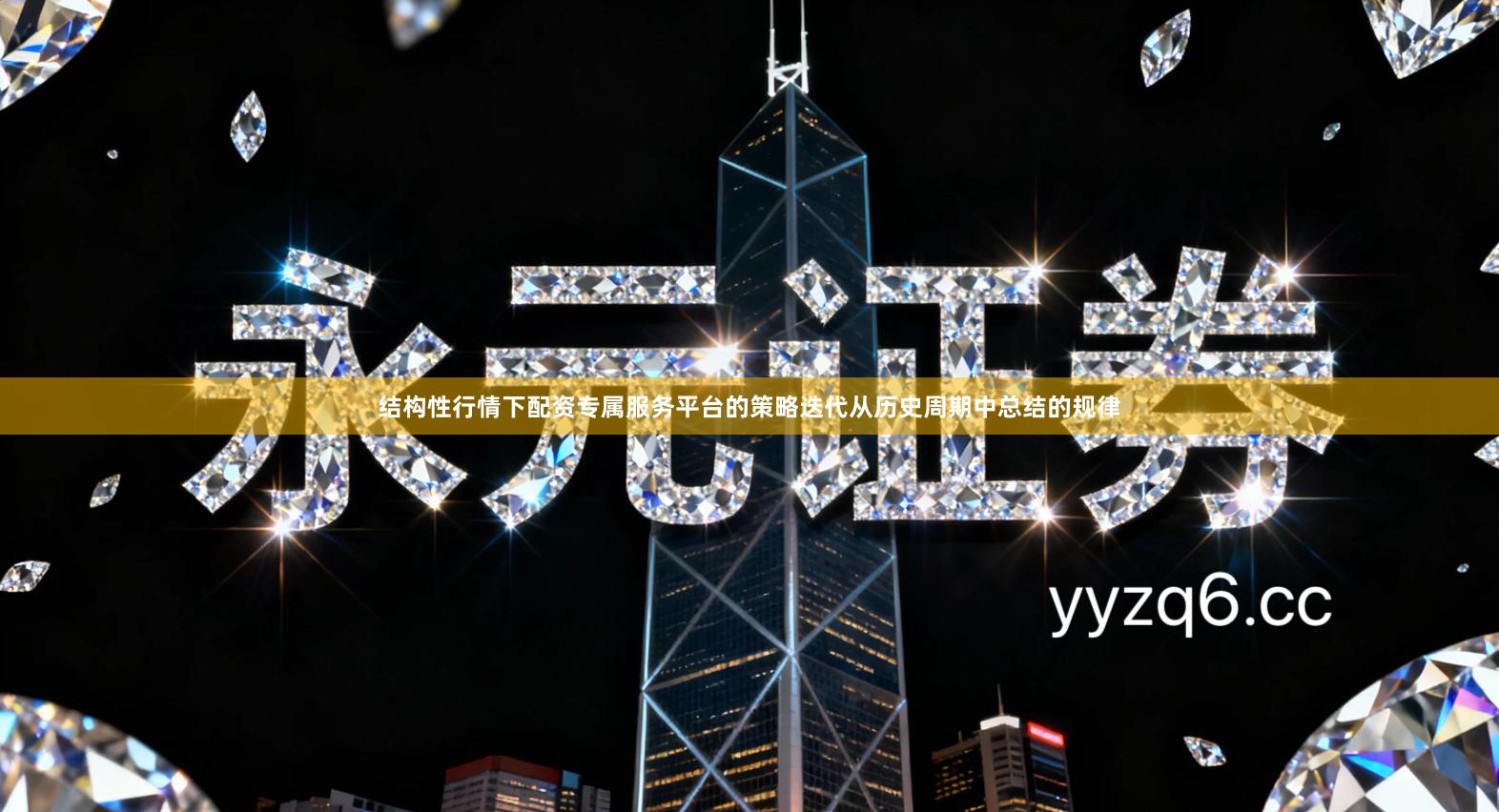 结构性行情下配资专属服务平台的策略迭代从历史周期中总结的规律