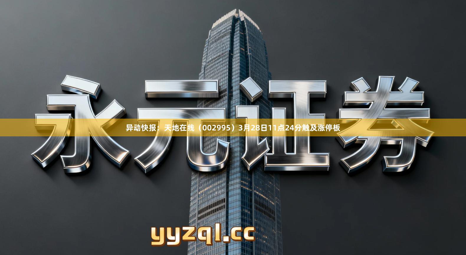 异动快报：天地在线（002995）3月28日11点24分触及涨停板
