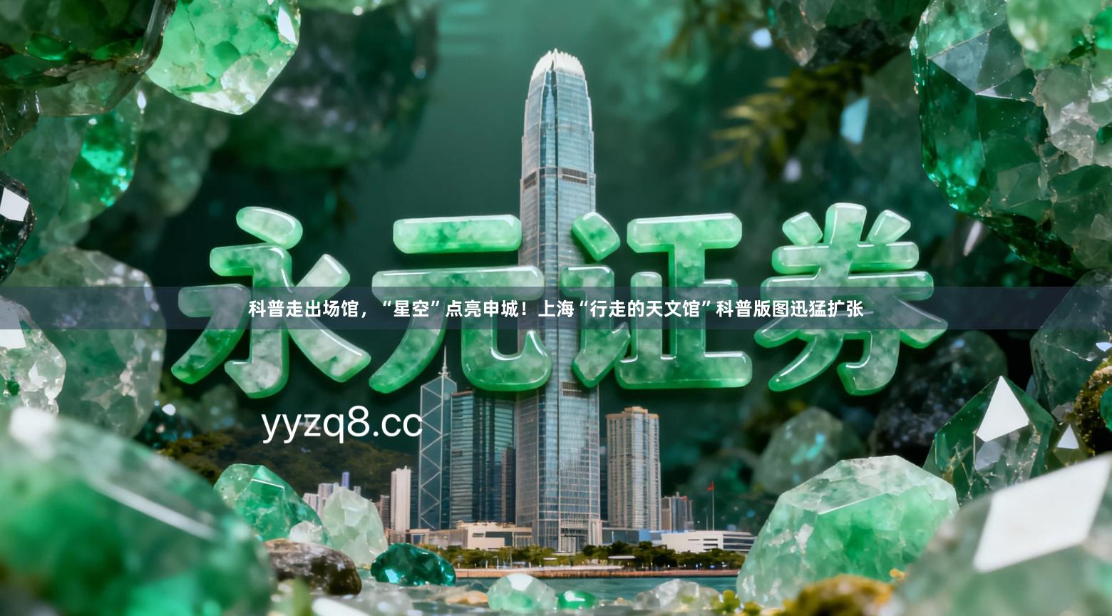 科普走出场馆，“星空”点亮申城！上海“行走的天文馆”科普版图迅猛扩张