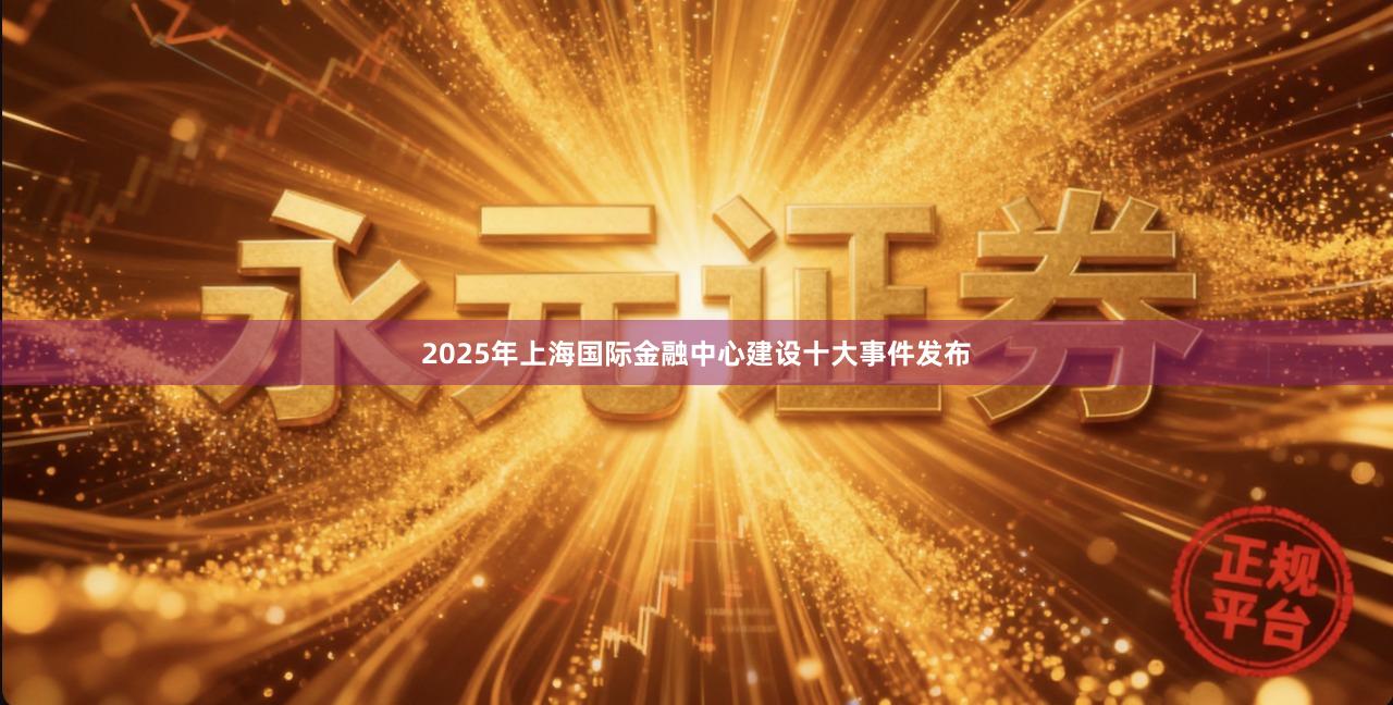 2025年上海国际金融中心建设十大事件发布