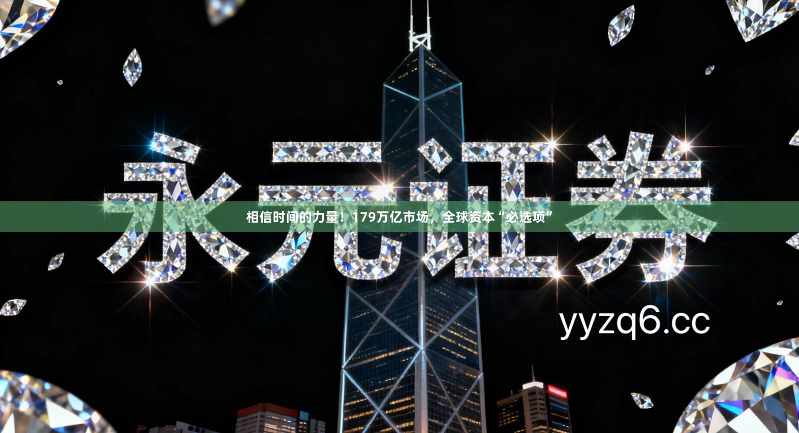 相信时间的力量！179万亿市场，全球资本“必选项”