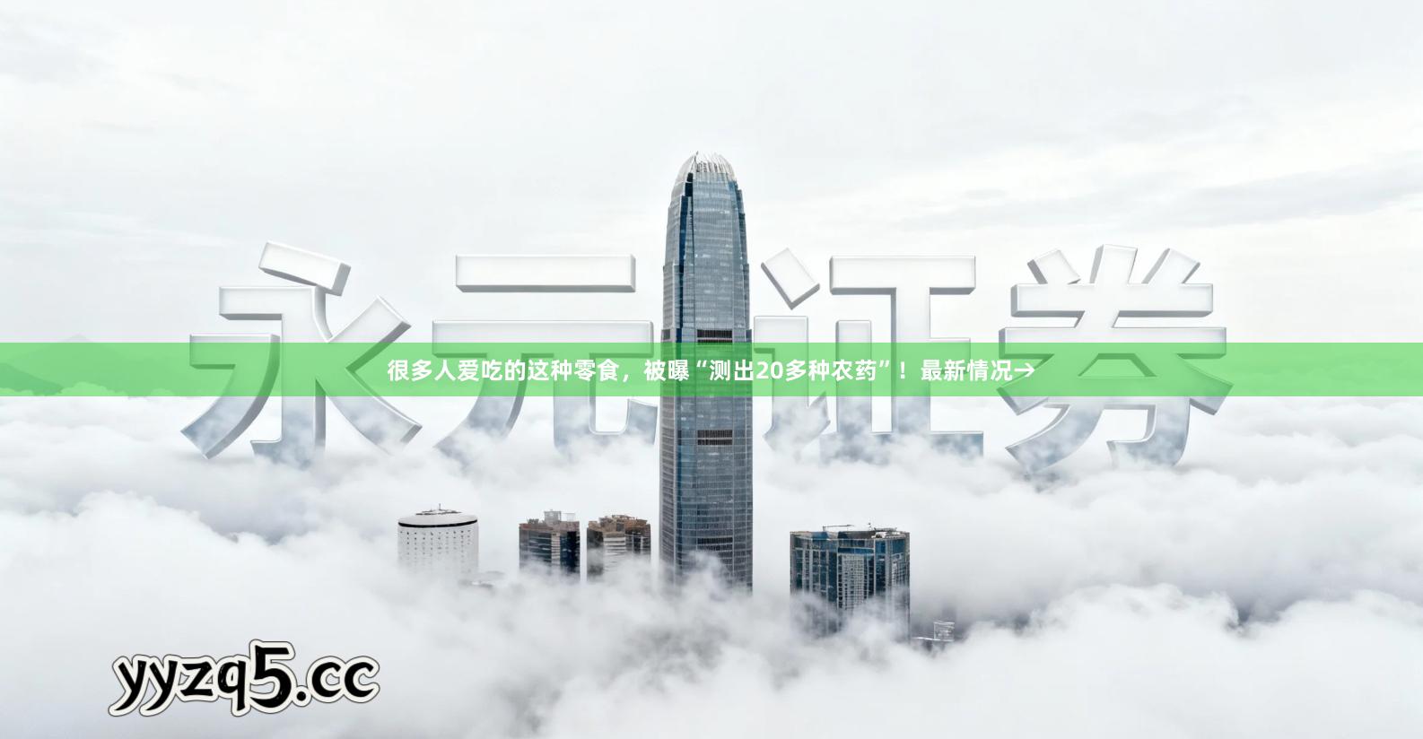 很多人爱吃的这种零食，被曝“测出20多种农药”！最新情况→